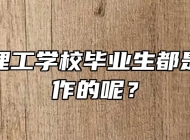 宣城市理工学校毕业生都是去哪工作的呢？