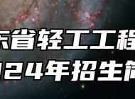  山东省轻工工程学校2024年招生简章