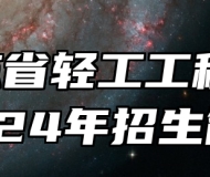  山东省轻工工程学校2024年招生简章