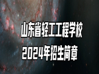  山东省轻工工程学校2024年招生简章