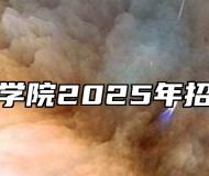 皖南医学院2025年招生章程