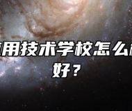 滁州市应用技术学校怎么样？好不好？