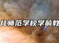 青岛幼儿师范学校学前教育专业