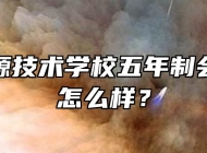 安徽能源技术学校五年制会计专业怎么样？
