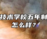 安徽能源技术学校五年制会计专业怎么样？