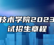 六安职业技术学院2023年分类考试招生章程