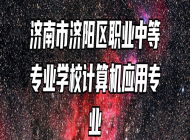 济南市济阳区职业中等专业学校计算机应用专业