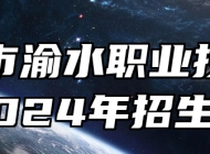 新余市渝水职业技术学校2024年招生简章