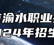 新余市渝水职业技术学校2024年招生简章