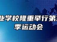 江淮工业学校隆重举行第33届秋季运动会