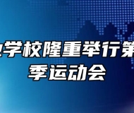 江淮工业学校隆重举行第33届秋季运动会