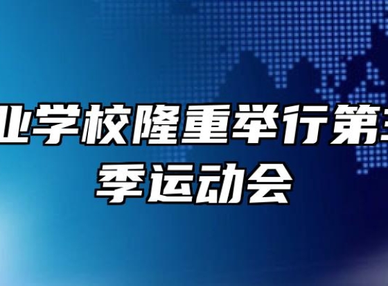 江淮工业学校隆重举行第33届秋季运动会