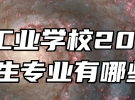 宿州工业学校2024年招生专业有哪些？