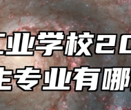 宿州工业学校2024年招生专业有哪些？