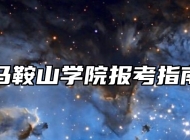 马鞍山学院报考指南