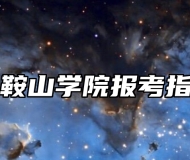 马鞍山学院报考指南