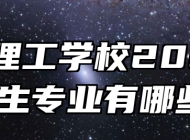 阜阳理工学校2024年招生专业有哪些？