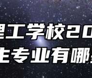 阜阳理工学校2024年招生专业有哪些？