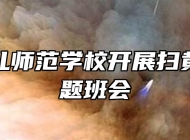 亳州幼儿师范学校开展扫黄打非主题班会