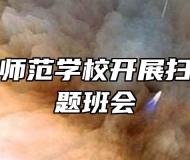 亳州幼儿师范学校开展扫黄打非主题班会