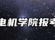 上海电机学院报考指南
