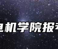 上海电机学院报考指南