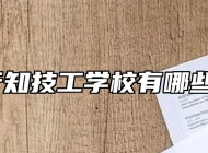 合肥行知技工学校有哪些专业？