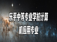 乐平中等专业学校计算机应用专业