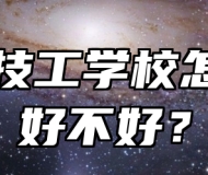  寿县技工学校怎么样？好不好？