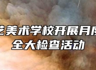 蚌埠工艺美术学校开展月度宿舍安全大检查活动