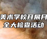 蚌埠工艺美术学校开展月度宿舍安全大检查活动