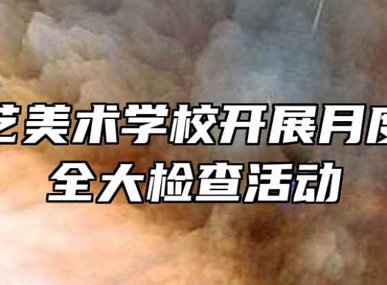 蚌埠工艺美术学校开展月度宿舍安全大检查活动