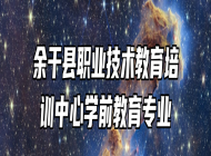 余干县职业技术教育培训中心学前教育专业