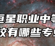 青岛恒星职业中等专业学校有哪些专业？