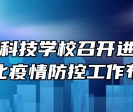 合肥八一科技学校召开进一步压实常态化疫情防控工作布置会