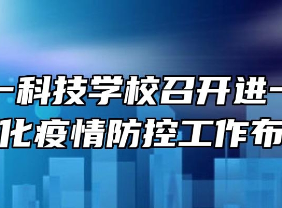 合肥八一科技学校召开进一步压实常态化疫情防控工作布置会