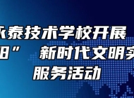 祁门县永泰技术学校开展“尊老爱老度重阳” 新时代文明实践志愿服务活动