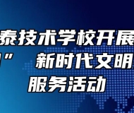 祁门县永泰技术学校开展“尊老爱老度重阳” 新时代文明实践志愿服务活动