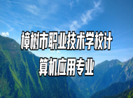 樟树市职业技术学校计算机应用专业