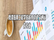 鹰潭应用工程学校城市轨道交通运营专业