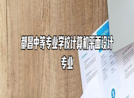 都昌中等专业学校计算机平面设计专业