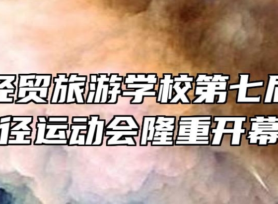 合肥市经贸旅游学校第七届秋季田径运动会隆重开幕