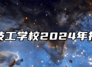 宣城市技工学校2024年招生简章
