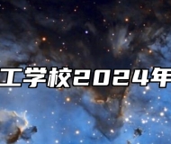 宣城市技工学校2024年招生简章