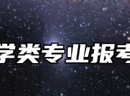 金融学类专业报考指南