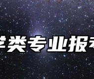 金融学类专业报考指南