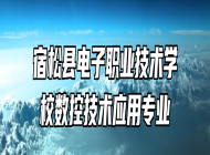 宿松县电子职业技术学校数控技术应用专业