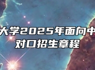 安庆师范大学2025年面向中职毕业生对口招生章程