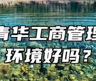 济南青华工商管理学校环境好吗？