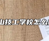 霍山技工学校怎么样？